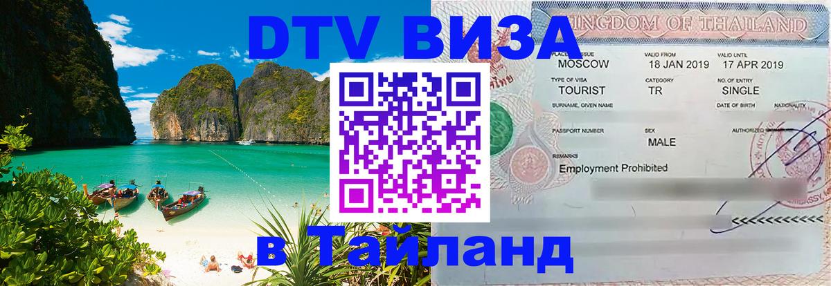 Стоимость и условия DTV визы — оформление в Таиланд под ключ - 