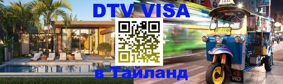 Стоимость и условия DTV визы — оформление в Таиланд под ключ - Гватемала  03.10.2025 