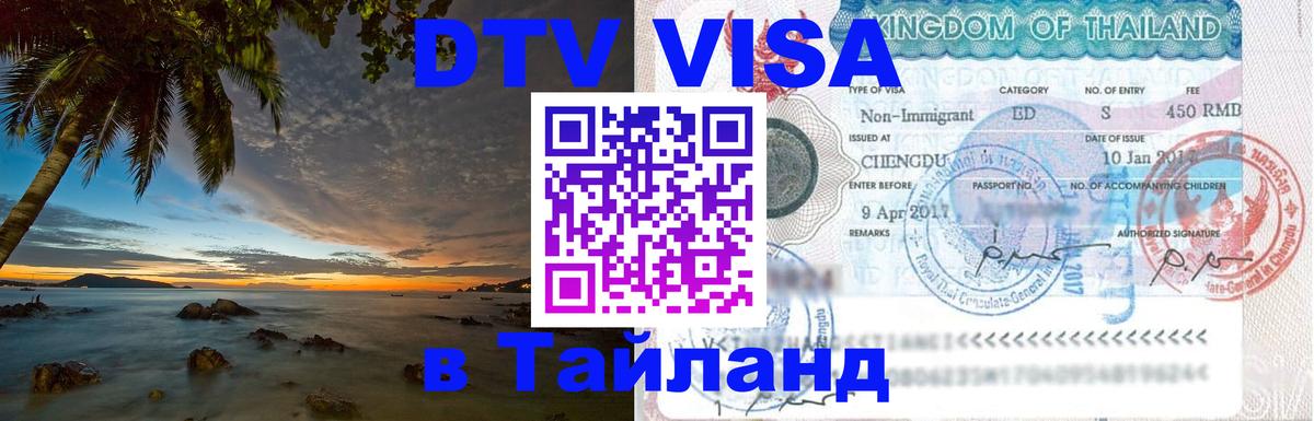 DTV (ДТВ) visa Таиланд Гватемала 